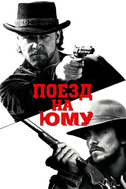 Фильм Поезд на Юму (2007)