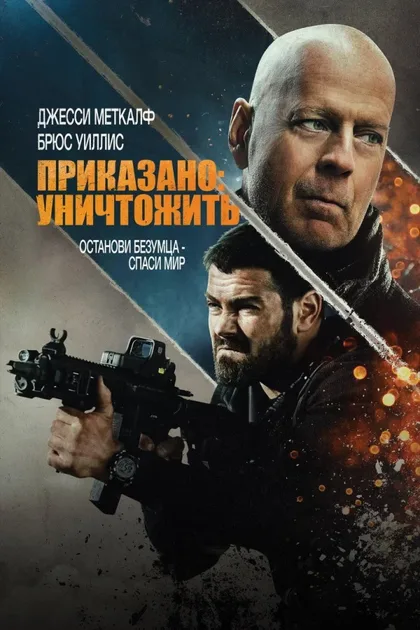 Приказано: уничтожить