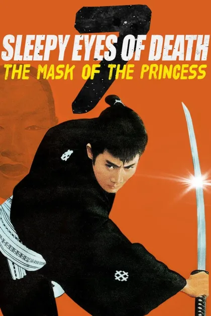 Фильм Нэмури Кёсиро 7: Принцесса в маске (1966)