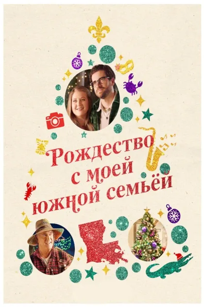 Рождество с моей южной семьёй