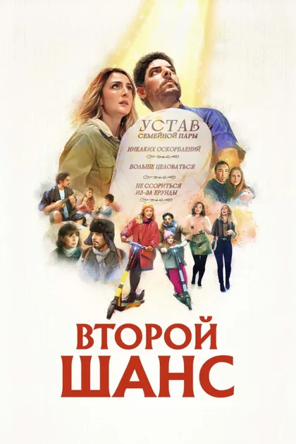 Фильм Второй шанс (2022)