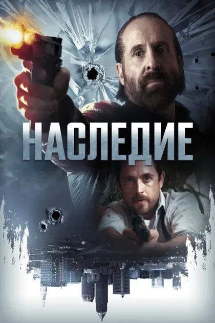 Фильм Наследие (2018)