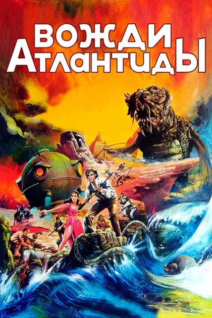 Фильм Вожди Атлантиды (1978)