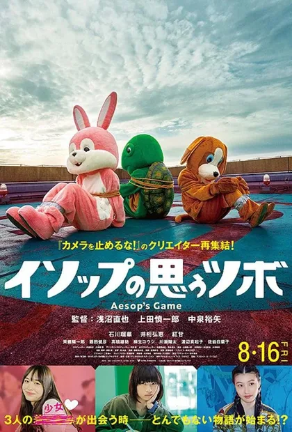 Фильм Игра Эзопа (2019)