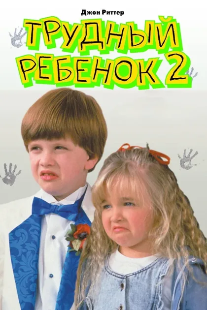 Фильм Трудный ребенок 2 (1991)
