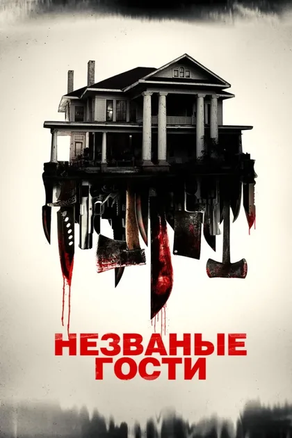 Фильм Незваные гости (2015)
