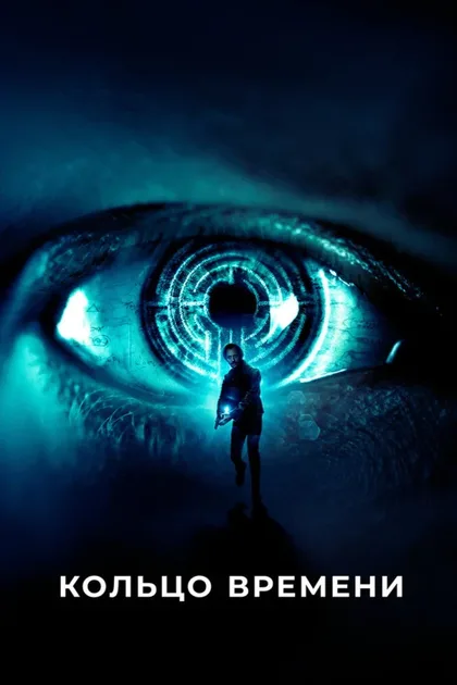 Фильм Кольцо времени (2019)