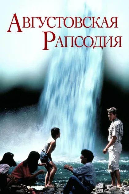 Фильм Августовская рапсодия (1991)