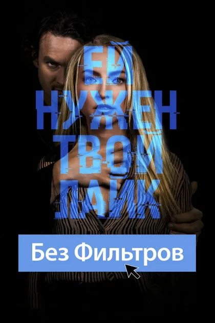 Фильм Без фильтров (2022)