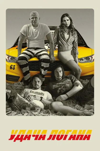 Фильм Удача Логана (2017)