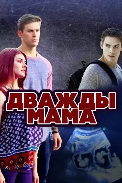 Дважды мама