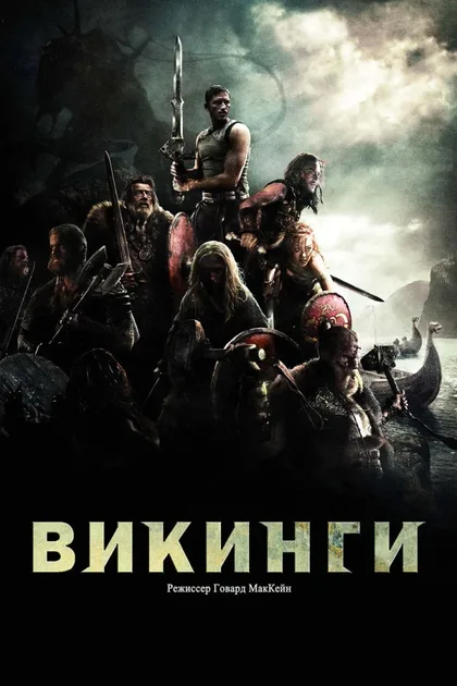 Викинги против пришельцев