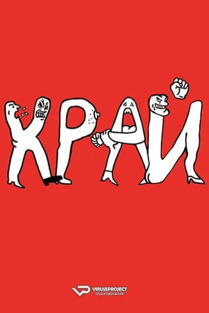 Фильм Край (2021)