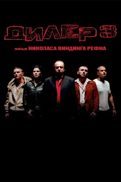 Фильм Дилер 3 (2005)