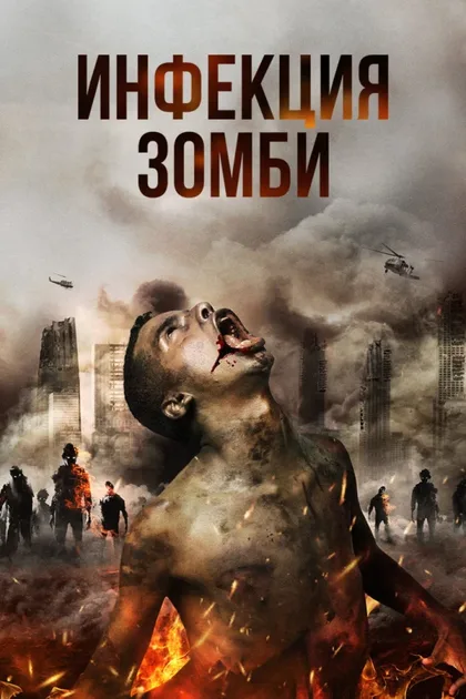 Фильм Инфекция (2019)
