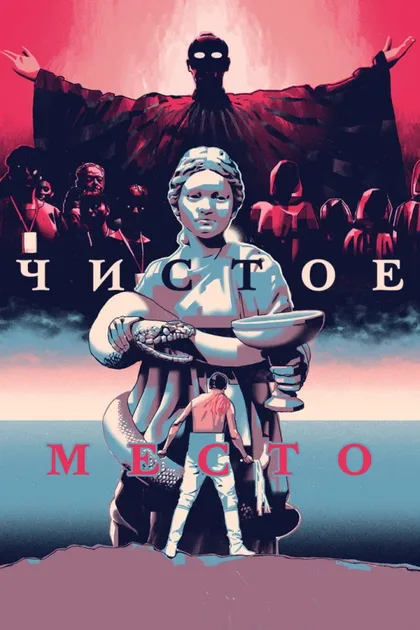 Фильм Чистое место (2021)