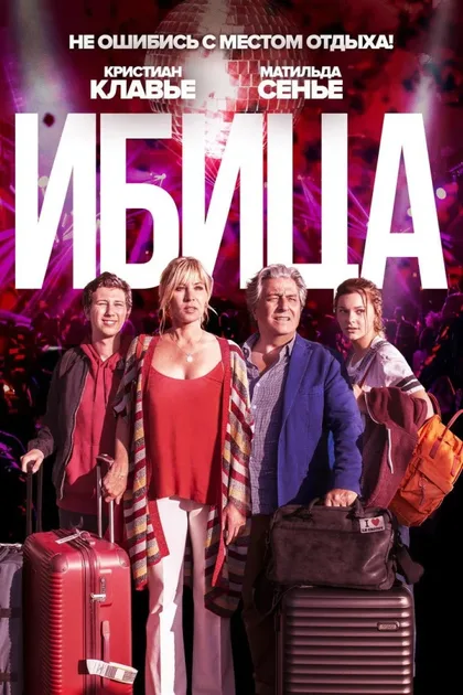 Фильм Ибица (2019)