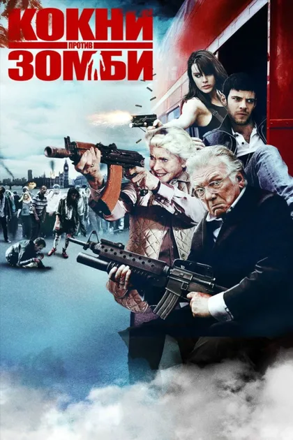 Фильм Кокни против зомби (2012)
