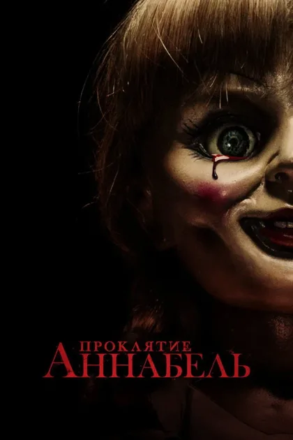 Фильм Проклятие Аннабель 1 (2014)