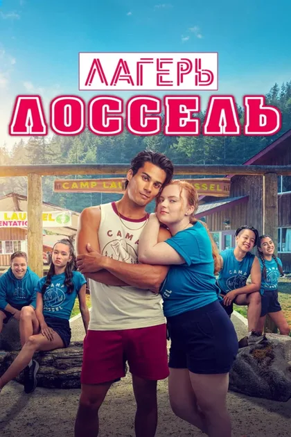 Фильм Лагерь Лоссель (2024)