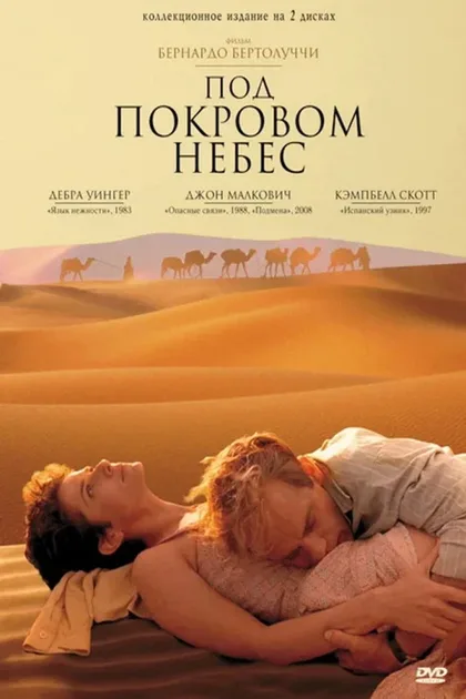 Фильм Под покровом небес (1990)