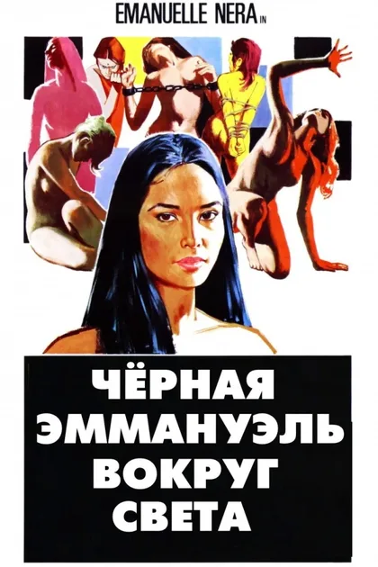Фильм Черная Эммануэль: Вокруг света (1977)
