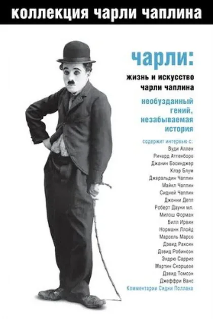 Фильм Чарли: Жизнь и искусство Чарли Чаплина (2003)