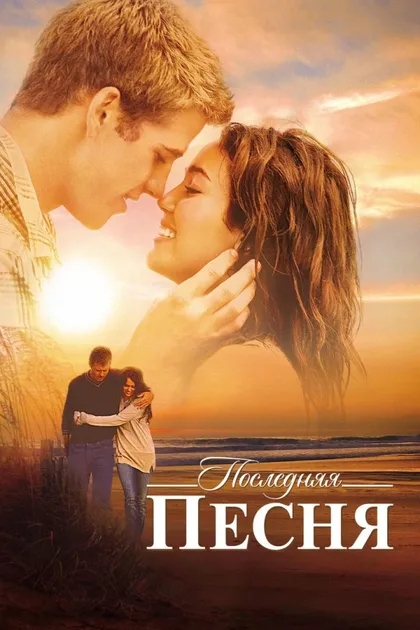 Фильм Последняя песня (2010)