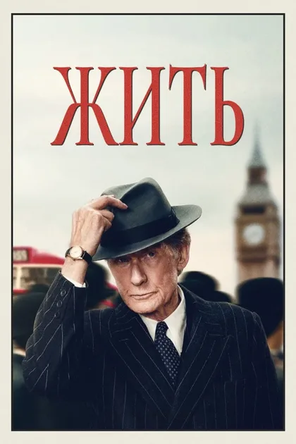 Фильм Жить (2022)