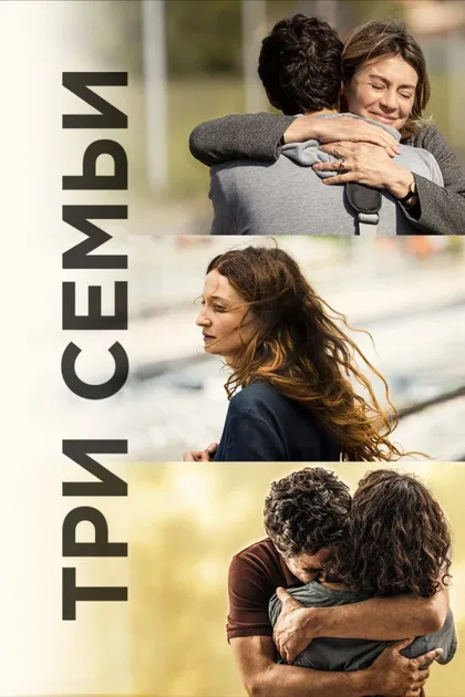 Фильм Три семьи (2021)