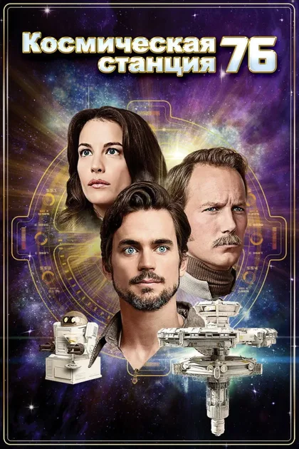 Фильм Космическая станция 76 (2014)