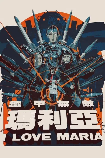 Фильм Я люблю Марию (1988)