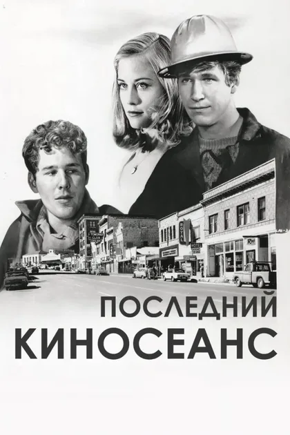 Последний киносеанс