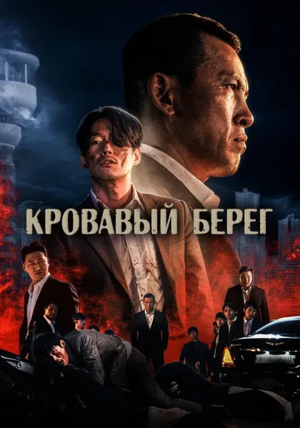 Фильм Кровавый берег (2021)