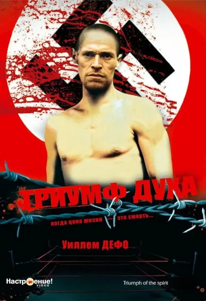 Фильм Триумф духа (1989)