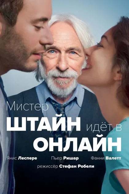 Фильм Мистер Штайн идёт в онлайн (2017)
