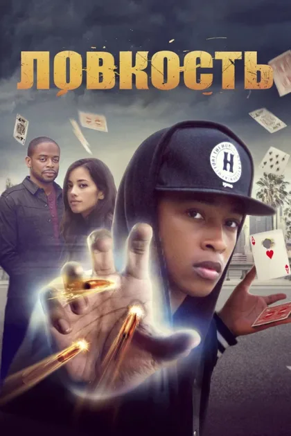 Фильм Ловкость (2016)