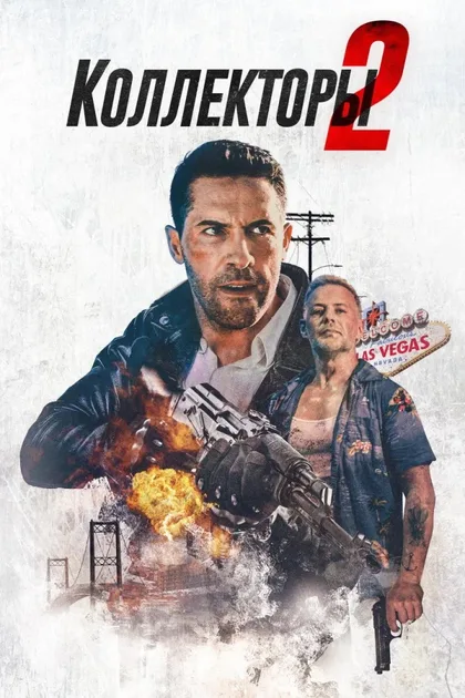Фильм Коллекторы 2 (2020)