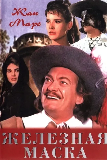 Фильм Железная маска (1962)