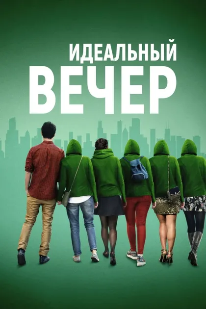 Фильм Идеальный вечер (2019)