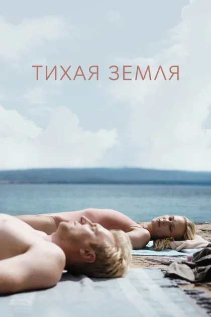 Фильм Тихая земля (2021)