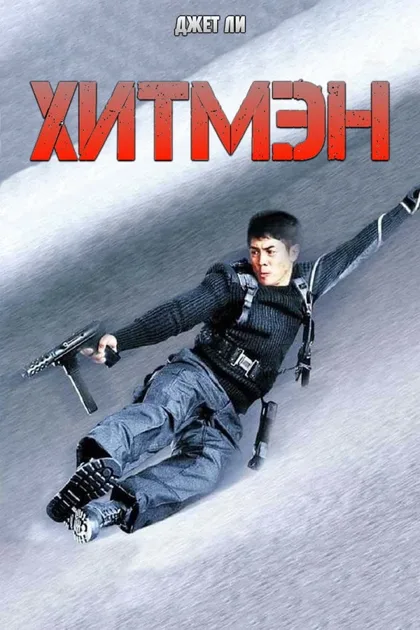 Фильм Хитмэн (1998)