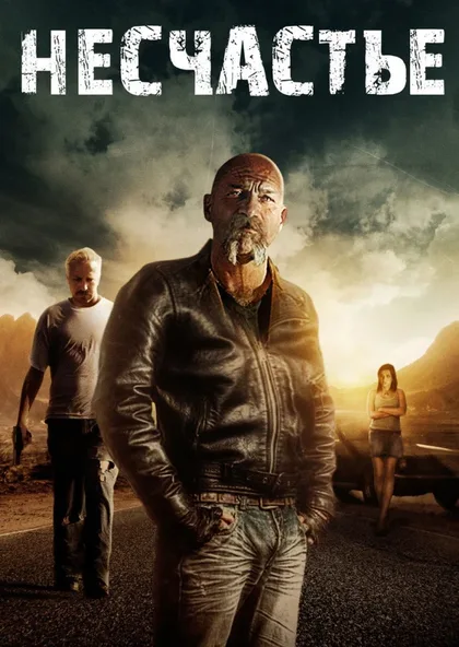 Фильм Несчастье (2016)