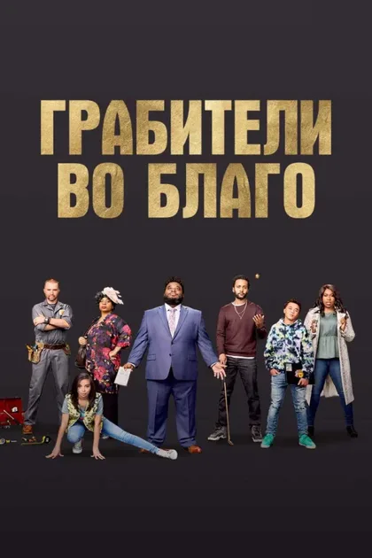 Фильм Грабители во благо (2021)