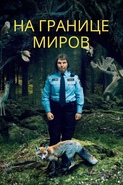 Фильм На границе миров (2018)