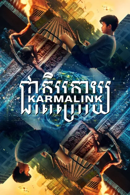 Фильм Связанные кармой (2021)