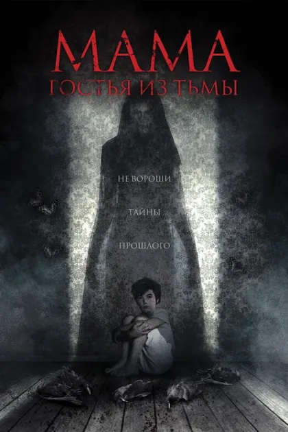 Фильм Мама: Гостья из тьмы (2019)
