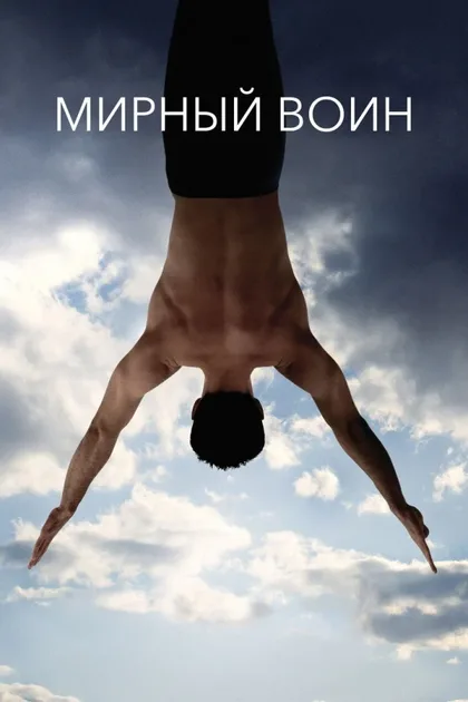 Фильм Мирный воин (2006)