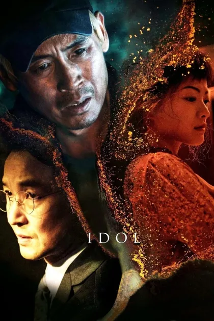 Фильм Кумир (2019)