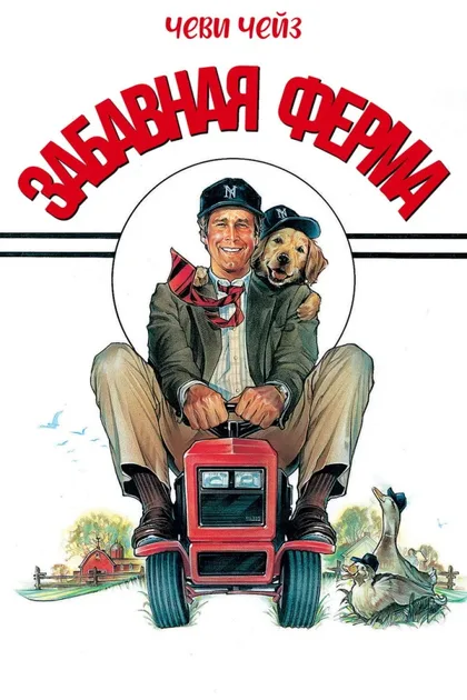 Фильм Забавная ферма (1988)